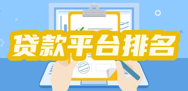 台】持国家认证网贷 低息正规 多人都选j9九游会真人游戏第一【国内正规贷款平(图1)