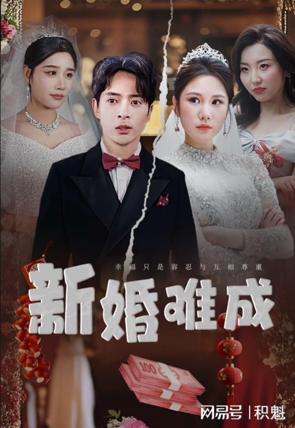 难成》大结局完整版九游会短剧《新婚