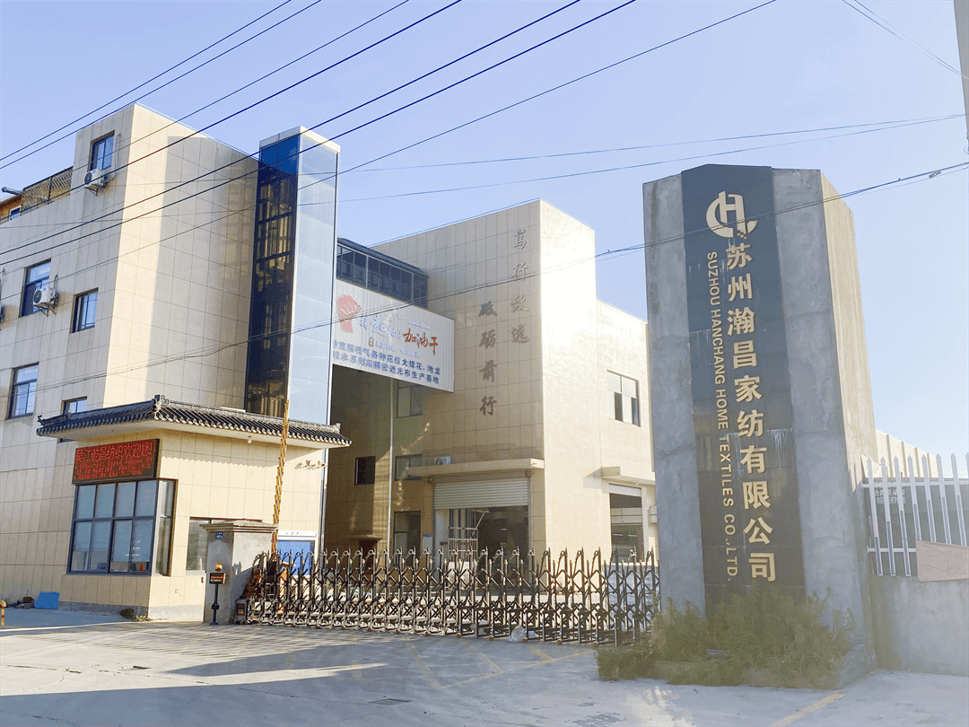 家纺：创新突围细分市场产销全省前三！ag九游会登录小产业“大作为”丨瀚昌(图2)