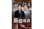 难成》大结局完整版九游会短剧《新婚